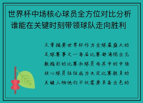 世界杯中场核心球员全方位对比分析 谁能在关键时刻带领球队走向胜利