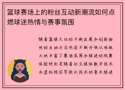 篮球赛场上的粉丝互动新潮流如何点燃球迷热情与赛事氛围