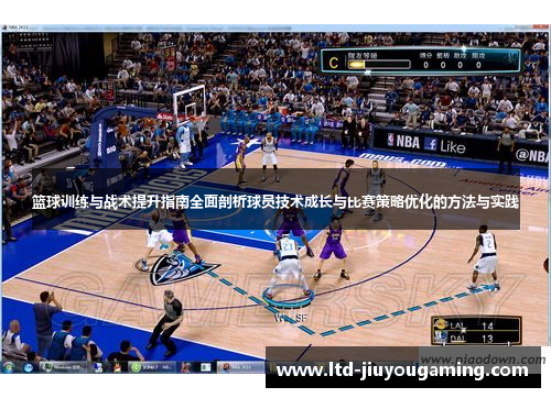 篮球训练与战术提升指南全面剖析球员技术成长与比赛策略优化的方法与实践