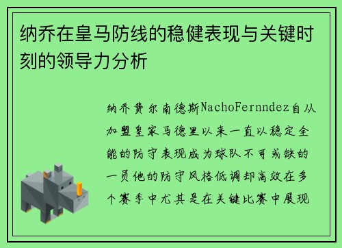 纳乔在皇马防线的稳健表现与关键时刻的领导力分析