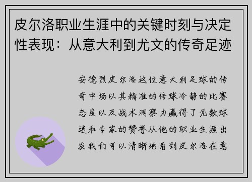 皮尔洛职业生涯中的关键时刻与决定性表现：从意大利到尤文的传奇足迹