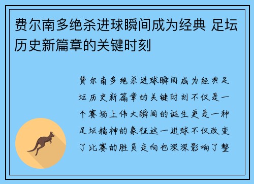 费尔南多绝杀进球瞬间成为经典 足坛历史新篇章的关键时刻