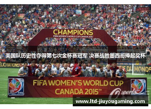 美国队历史性夺得第七次金杯赛冠军 决赛战胜墨西哥捧起奖杯