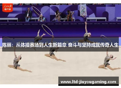 陈丽：从体操赛场到人生新篇章 奋斗与坚持成就传奇人生