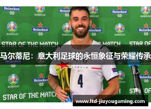 马尔蒂尼：意大利足球的永恒象征与荣耀传承
