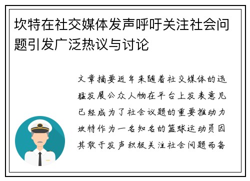 坎特在社交媒体发声呼吁关注社会问题引发广泛热议与讨论