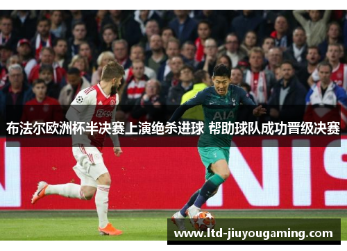 布法尔欧洲杯半决赛上演绝杀进球 帮助球队成功晋级决赛