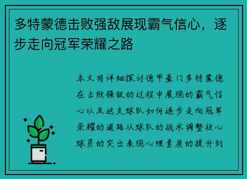 多特蒙德击败强敌展现霸气信心，逐步走向冠军荣耀之路