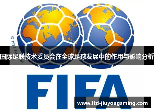 国际足联技术委员会在全球足球发展中的作用与影响分析