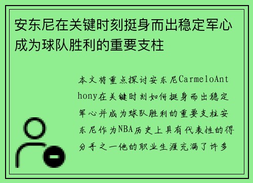 安东尼在关键时刻挺身而出稳定军心成为球队胜利的重要支柱
