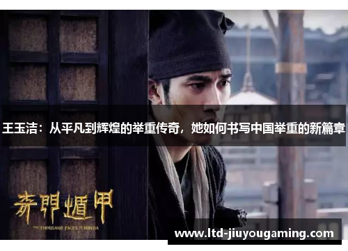 王玉洁：从平凡到辉煌的举重传奇，她如何书写中国举重的新篇章