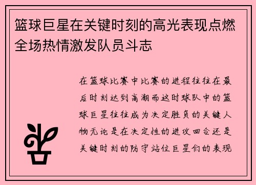 篮球巨星在关键时刻的高光表现点燃全场热情激发队员斗志