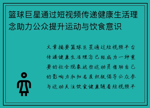 篮球巨星通过短视频传递健康生活理念助力公众提升运动与饮食意识
