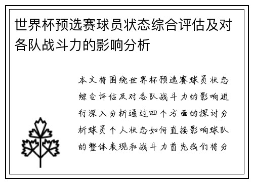 世界杯预选赛球员状态综合评估及对各队战斗力的影响分析