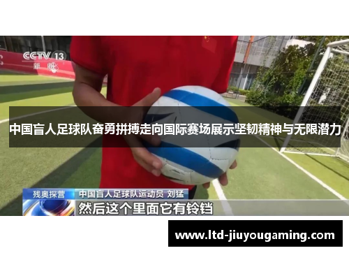 中国盲人足球队奋勇拼搏走向国际赛场展示坚韧精神与无限潜力