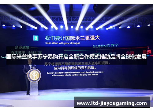 国际米兰携手苏宁易购开启全新合作模式推动品牌全球化发展