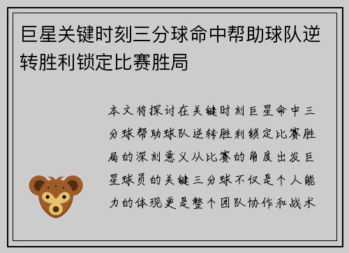 巨星关键时刻三分球命中帮助球队逆转胜利锁定比赛胜局