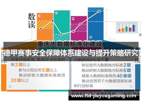 德甲赛事安全保障体系建设与提升策略研究