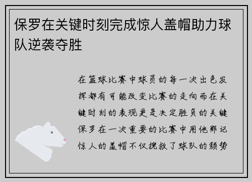 保罗在关键时刻完成惊人盖帽助力球队逆袭夺胜