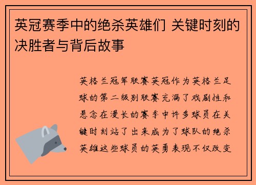 英冠赛季中的绝杀英雄们 关键时刻的决胜者与背后故事