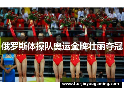 俄罗斯体操队奥运金牌壮丽夺冠