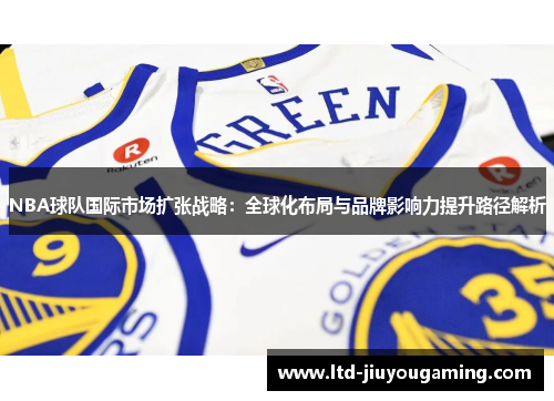 NBA球队国际市场扩张战略：全球化布局与品牌影响力提升路径解析