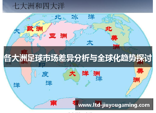 各大洲足球市场差异分析与全球化趋势探讨
