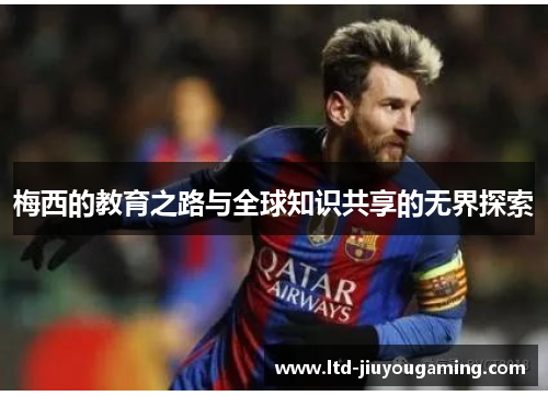 梅西的教育之路与全球知识共享的无界探索