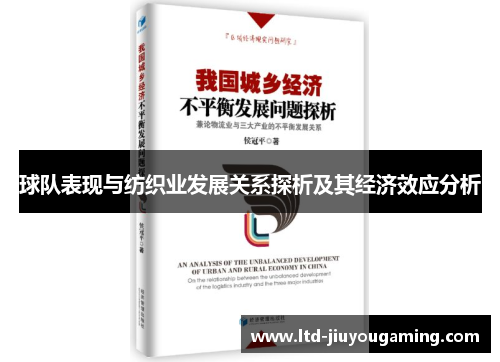 球队表现与纺织业发展关系探析及其经济效应分析