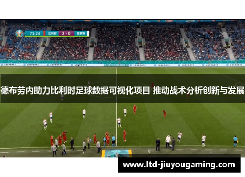 德布劳内助力比利时足球数据可视化项目 推动战术分析创新与发展