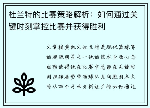 杜兰特的比赛策略解析：如何通过关键时刻掌控比赛并获得胜利