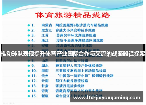 推动球队表现提升体育产业国际合作与交流的战略路径探索