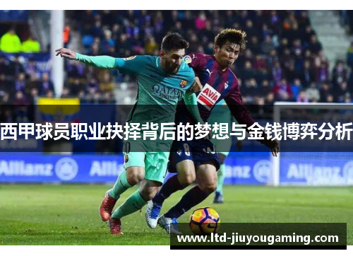 西甲球员职业抉择背后的梦想与金钱博弈分析