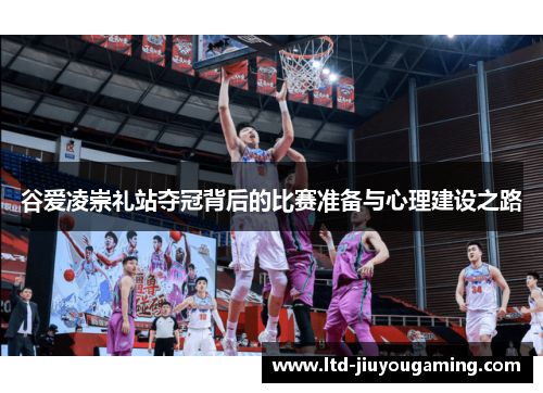 谷爱凌崇礼站夺冠背后的比赛准备与心理建设之路