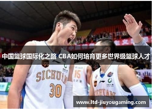 中国篮球国际化之路 CBA如何培育更多世界级篮球人才