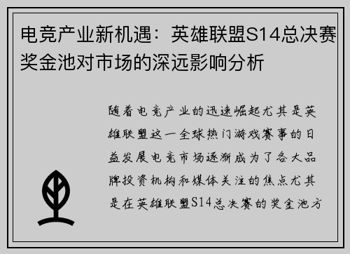 电竞产业新机遇：英雄联盟S14总决赛奖金池对市场的深远影响分析