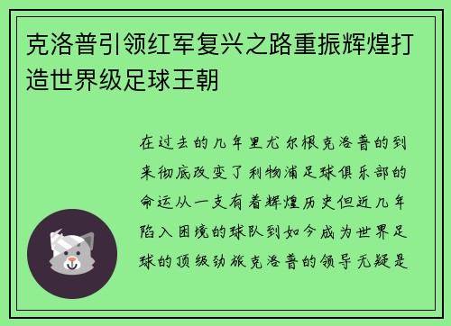 克洛普引领红军复兴之路重振辉煌打造世界级足球王朝