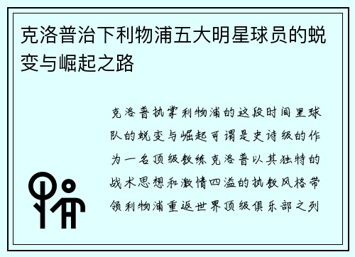 克洛普治下利物浦五大明星球员的蜕变与崛起之路