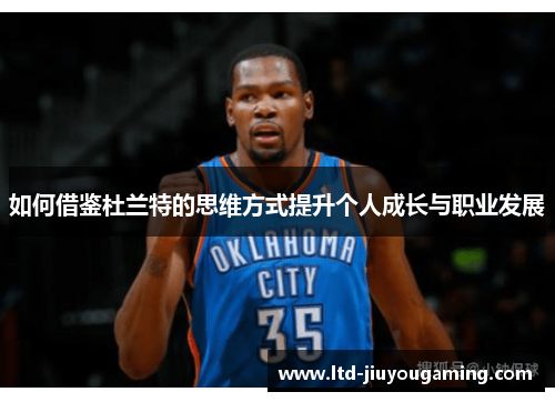 如何借鉴杜兰特的思维方式提升个人成长与职业发展