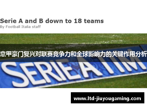 意甲豪门复兴对联赛竞争力和全球影响力的关键作用分析