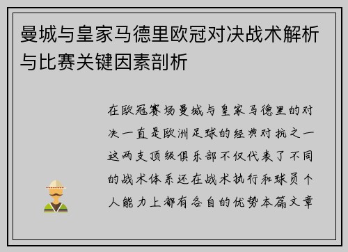 曼城与皇家马德里欧冠对决战术解析与比赛关键因素剖析
