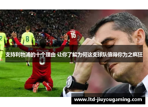 支持利物浦的十个理由 让你了解为何这支球队值得你为之疯狂