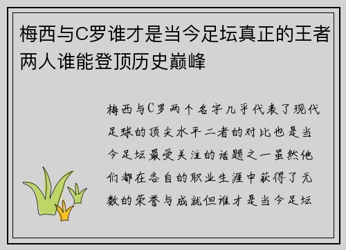 梅西与C罗谁才是当今足坛真正的王者两人谁能登顶历史巅峰