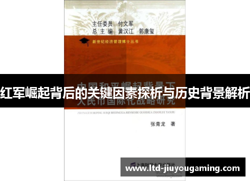红军崛起背后的关键因素探析与历史背景解析