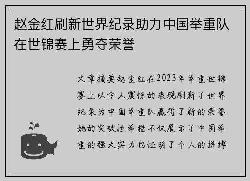赵金红刷新世界纪录助力中国举重队在世锦赛上勇夺荣誉