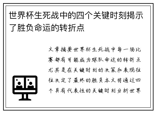 世界杯生死战中的四个关键时刻揭示了胜负命运的转折点