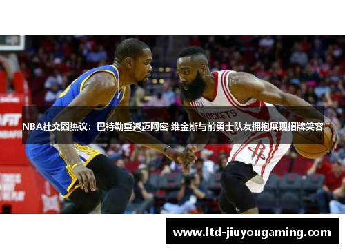 NBA社交圈热议：巴特勒重返迈阿密 维金斯与前勇士队友拥抱展现招牌笑容
