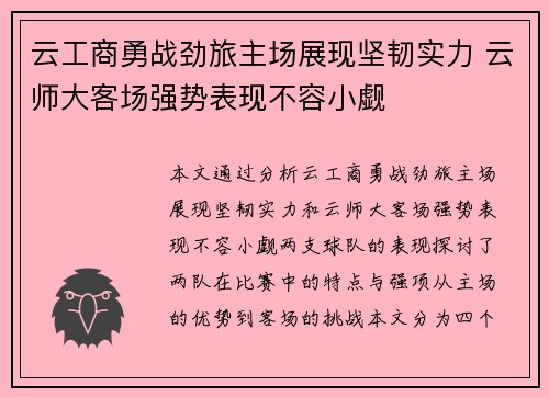云工商勇战劲旅主场展现坚韧实力 云师大客场强势表现不容小觑