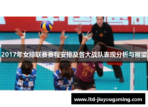 2017年女排联赛赛程安排及各大战队表现分析与展望