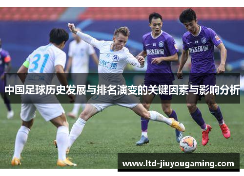 中国足球历史发展与排名演变的关键因素与影响分析